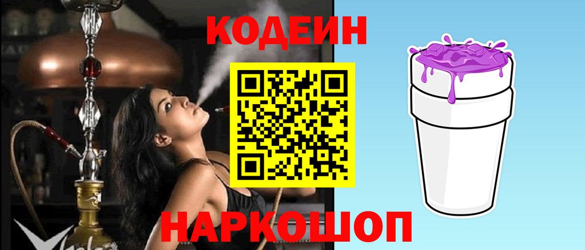 Codein Purple Drank  Вход с VPN  Кодеиновый сироп Lean Purple Drank  Кингисепп 