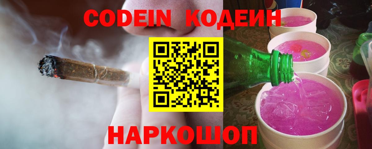 Codein напиток Lean (лин) Кингисепп
